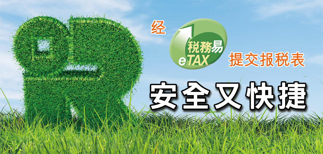 经「税务易」报税 尽享个人化网上税务服务